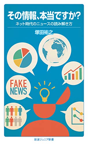 その情報、本当ですか? ネット時代のニュースの読み解き方 (岩波ジュニア新書) その情報、本当ですか? ネット時代のニュースの読み解き方 (岩波ジュニア新書)