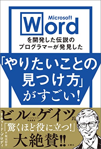 Microsoft Wordを開発した伝説のプログラマーが発見した「やりたいことの見つけ方」がすごい! Microsoft Wordを開発した伝説のプログラマーが発見した「やりたいことの見つけ方」がすごい!