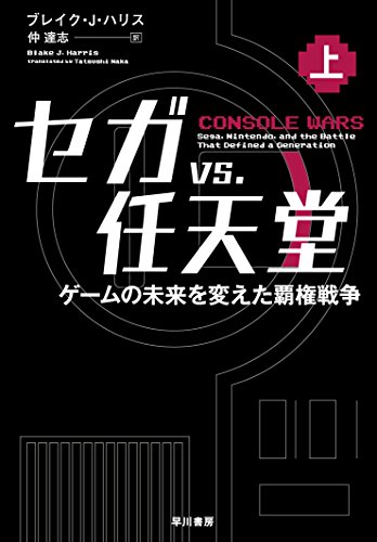 セガ vs. 任天堂――ゲームの未来を変えた覇権戦争(上) セガ vs. 任天堂――ゲームの未来を変えた覇権戦争(上)