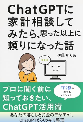 ChatGPTに家計相談してみたら、思った以上に頼りになった話 ChatGPTに家計相談してみたら、思った以上に頼りになった話