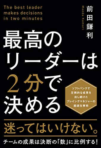 最高のリーダーは2分で決める 最高のリーダーは2分で決める