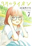 3月のライオン 7 (ヤングアニマルコミックス) 3月のライオン 7 (ヤングアニマルコミックス)