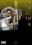ゲゲゲの鬼太郎 ベトナム戦記 他 水木しげる漫画大全集 (コミッククリエイトコミック)