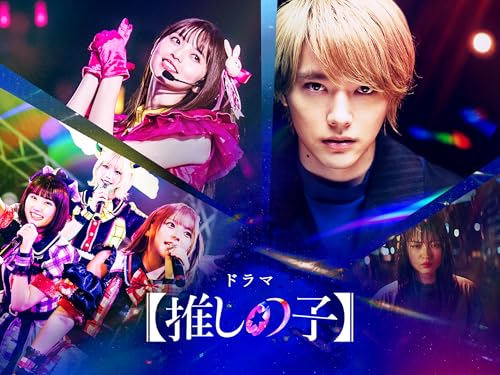 ドラマ【推しの子】 ドラマ【推しの子】