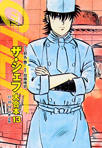 ザ・シェフ 大合本版 13 ザ・シェフ 大合本版 13
