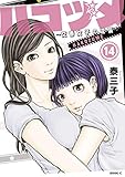 ハコヅメ~交番女子の逆襲~(14) (モーニングコミックス) ハコヅメ~交番女子の逆襲~(14) (モーニングコミックス)
