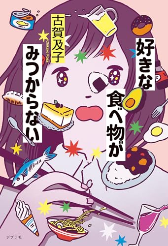 好きな食べ物がみつからない 好きな食べ物がみつからない