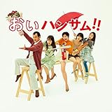 「おいハンサム!!」 オリジナル・サウンドトラック 「おいハンサム!!」 オリジナル・サウンドトラック