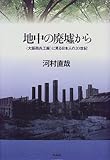 地中の廃墟から―「大阪砲兵工廠」に見る日本人の20世紀 地中の廃墟から―「大阪砲兵工廠」に見る日本人の20世紀