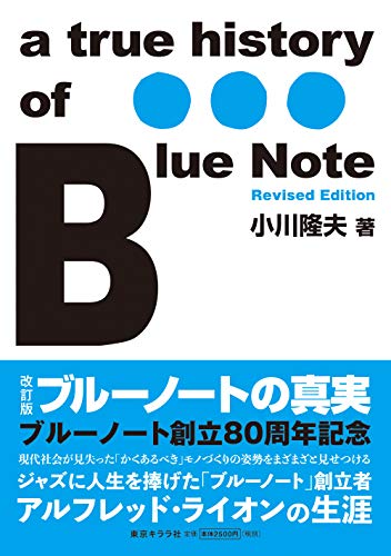 改訂版ブルーノートの真実 改訂版ブルーノートの真実