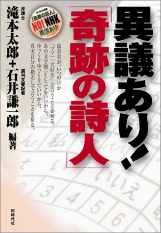 異議あり!「奇跡の詩人」 異議あり!「奇跡の詩人」