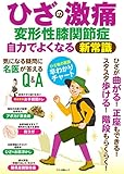 ひざの激痛 変形性膝関節症 自力でよくなる新常識 (マキノ出版ムック) ひざの激痛 変形性膝関節症 自力でよくなる新常識 (マキノ出版ムック)