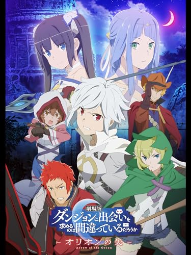 劇場版 ダンジョンに出会いを求めるのは間違っているだろうか ―オリオンの矢― 劇場版 ダンジョンに出会いを求めるのは間違っているだろうか ―オリオンの矢―