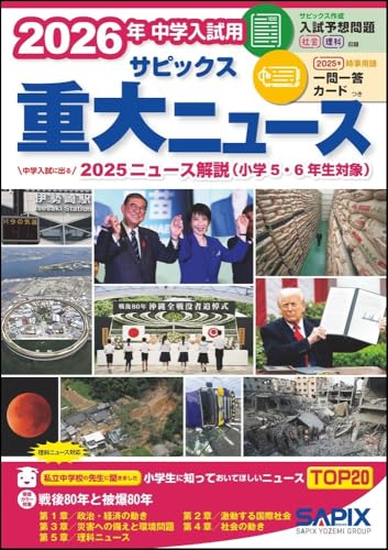 2026年中学入試用 サピックス重大ニュース 2026年中学入試用 サピックス重大ニュース