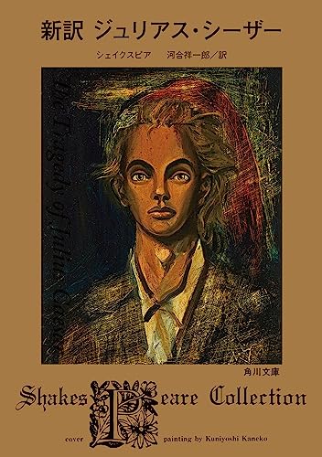 新訳 ジュリアス・シーザー (角川文庫) 新訳 ジュリアス・シーザー (角川文庫)