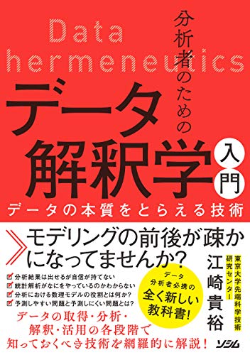 分析者のためのデータ解釈学入門 データの本質をとらえる技術 分析者のためのデータ解釈学入門 データの本質をとらえる技術