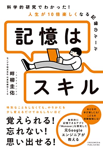 記憶はスキル ── 科学的研究でわかった! 人生が10倍楽しくなる記憶のルール