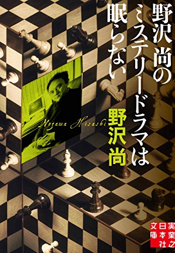 野沢尚のミステリードラマは眠らない (実業之日本社文庫) 野沢尚のミステリードラマは眠らない (実業之日本社文庫)