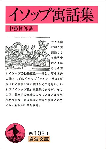 イソップ寓話集 (岩波文庫) イソップ寓話集 (岩波文庫)