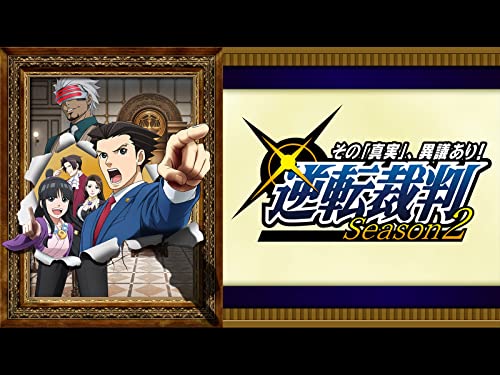 逆転裁判〜その「真実」、異議あり!〜 逆転裁判〜その「真実」、異議あり!〜
