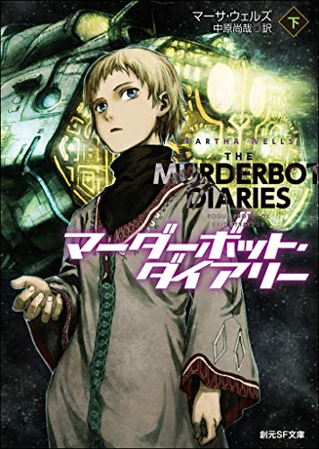 マーダーボット・ダイアリー 下 (創元SF文庫) マーダーボット・ダイアリー 下 (創元SF文庫)