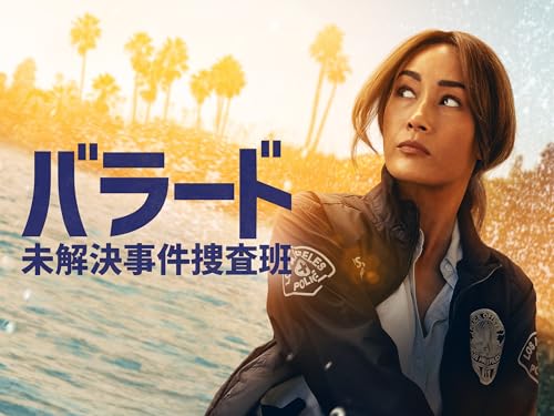 バラード 未解決事件捜査班 バラード 未解決事件捜査班