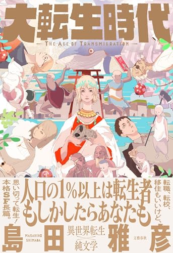 大転生時代 大転生時代