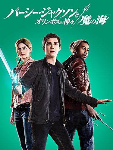 パーシー・ジャクソンとオリンポスの神々:魔の海 (吹替版) パーシー・ジャクソンとオリンポスの神々:魔の海 (吹替版)