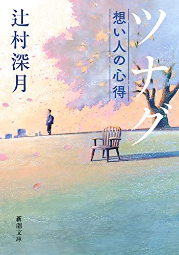 ツナグ 想い人の心得 (新潮文庫) ツナグ 想い人の心得 (新潮文庫)