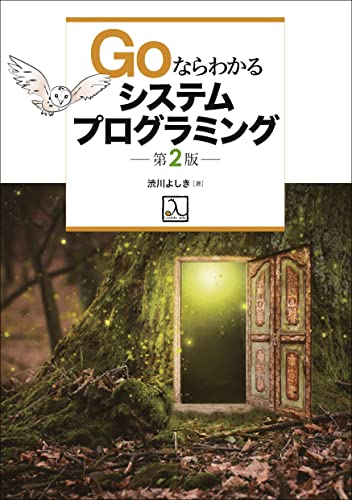 Goならわかるシステムプログラミング 第2版 Goならわかるシステムプログラミング 第2版
