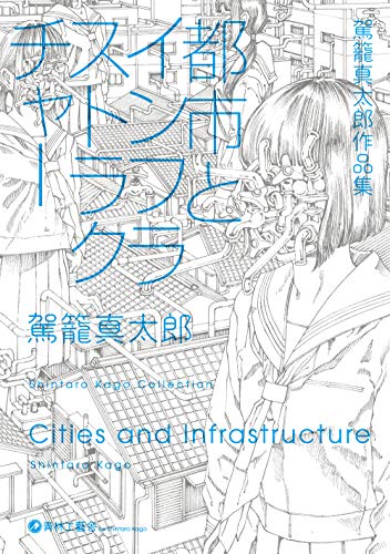 駕籠真太郎作品集 都市とインフラストラクチャー 駕籠真太郎作品集 都市とインフラストラクチャー