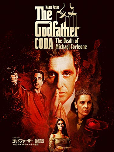 ゴッドファーザー<最終章>:マイケル・コルレオーネの最期 - マリオ・プーゾ原作 ゴッドファーザー<最終章>:マイケル・コルレオーネの最期 - マリオ・プーゾ原作