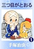 三つ目がとおる 1
