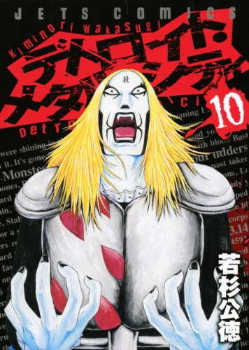 デトロイト・メタル・シティ (10) (ジェッツコミックス) デトロイト・メタル・シティ (10) (ジェッツコミックス)