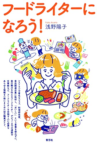 フードライターになろう! フードライターになろう!