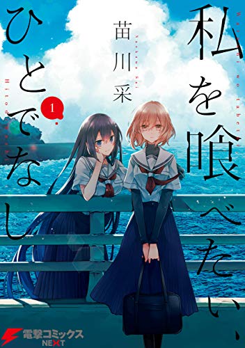 私を喰べたい、ひとでなし 1 (電撃コミックスNEXT) 私を喰べたい、ひとでなし 1 (電撃コミックスNEXT)