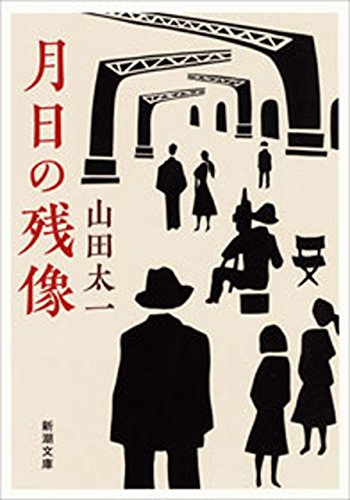 月日の残像(新潮文庫) 月日の残像(新潮文庫)