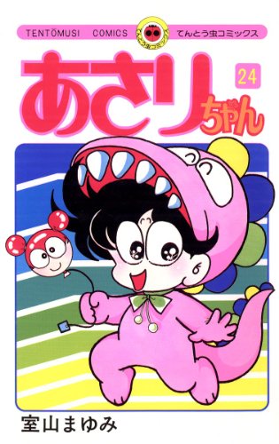 あさりちゃん(24) (てんとう虫コミックス) あさりちゃん(24) (てんとう虫コミックス)