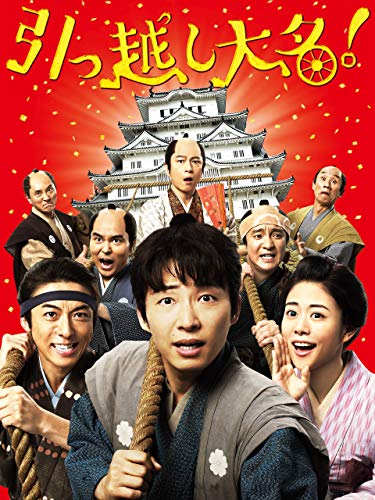 引っ越し大名! 引っ越し大名!