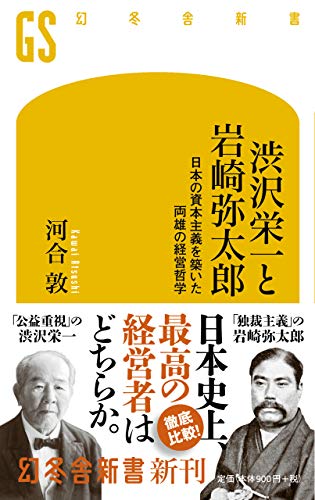 渋沢栄一と岩崎弥太郎 日本の資本主義を築いた両雄の経営哲学 (幻冬舎新書) 渋沢栄一と岩崎弥太郎 日本の資本主義を築いた両雄の経営哲学 (幻冬舎新書)