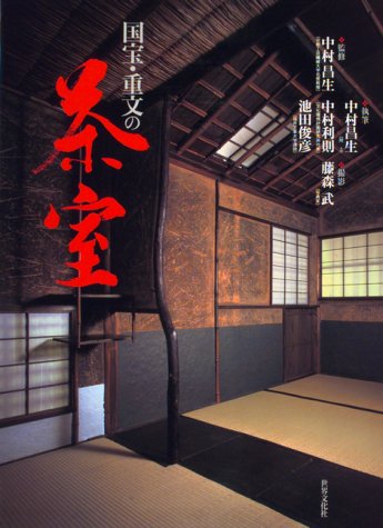 国宝・重文の茶室 国宝・重文の茶室