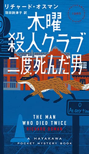 木曜殺人クラブ 二度死んだ男 (ハヤカワ・ミステリ) 木曜殺人クラブ 二度死んだ男 (ハヤカワ・ミステリ)