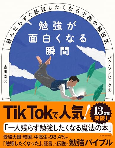 勉強が面白くなる瞬間 読んだらすぐ勉強したくなる究極の勉強法