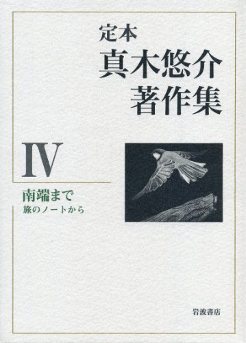 南端まで――旅のノートから (定本 真木悠介著作集 第4巻) 南端まで――旅のノートから (定本 真木悠介著作集 第4巻)