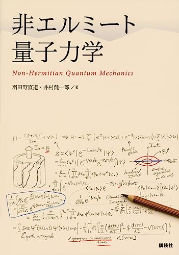非エルミート量子力学 (KS物理専門書) 非エルミート量子力学 (KS物理専門書)