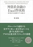 外資系金融のExcel作成術―表の見せ方&財務モデルの組み方 製品画像:5位