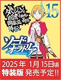 ダンジョンに出会いを求めるのは間違っているだろうか外伝 ソード・オラトリア15 小冊子付き特装版 (GA文庫)