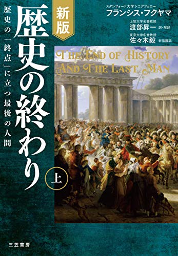 新版 歴史の終わり〔上〕: 歴史の「終点」に立つ最後の人間 (単行本) 新版 歴史の終わり〔上〕: 歴史の「終点」に立つ最後の人間 (単行本)