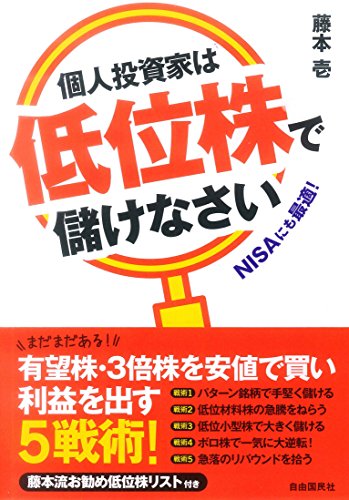 個人投資家は低位株で儲けなさい (有望株・3倍株を安値で買い利益を出す5戦術) 個人投資家は低位株で儲けなさい (有望株・3倍株を安値で買い利益を出す5戦術)