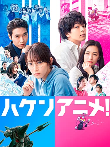 ハケンアニメ! ハケンアニメ!